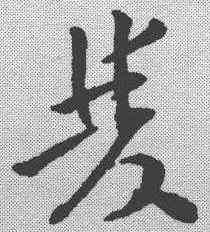 双,孫過庭 ,書法字典